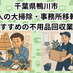 鴨川市　法人の大掃除・事務所移転におすすめの不用品回収業者